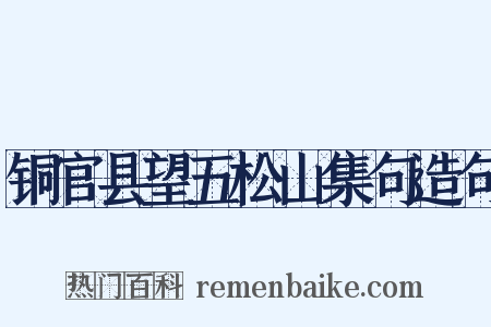 铜官县望五松山集句造句是什么意思的图片